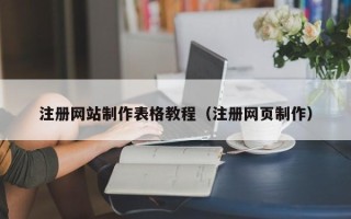 无锡注册网站制作表格教程（注册网页制作）