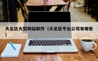 无锡大足区大型网站制作（大足区平台公司有哪些）