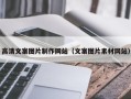 无锡高清文案图片制作网站（文案图片素材网站）