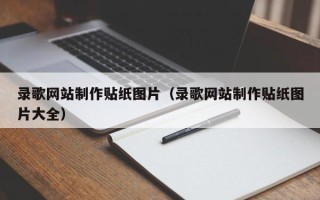 无锡录歌网站制作贴纸图片（录歌网站制作贴纸图片大全）