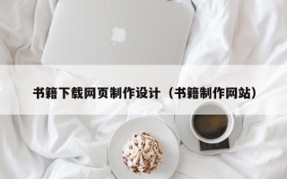 无锡书籍下载网页制作设计（书籍制作网站）