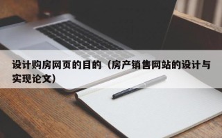 无锡设计购房网页的目的（房产销售网站的设计与实现论文）