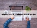 无锡海鲜网页设计图（海鲜网页设计图怎么做）