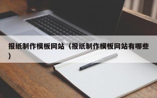 无锡报纸制作模板网站（报纸制作模板网站有哪些）