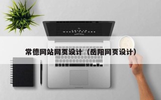 无锡常德网站网页设计（岳阳网页设计）
