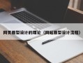 无锡网页原型设计的理论（网站原型设计流程）