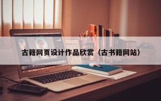 无锡古籍网页设计作品欣赏（古书籍网站）