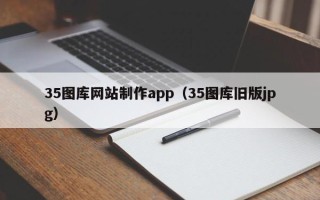 无锡35图库网站制作app（35图库旧版jpg）