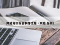 无锡网站分析报告制作流程（网站 分析）