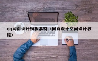 无锡qq网页设计模板素材（网页设计空间设计教程）
