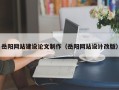 无锡岳阳网站建设论文制作（岳阳网站设计改版）