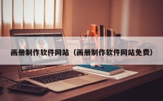 无锡画册制作软件网站（画册制作软件网站免费）
