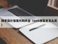无锡网页设计渐变代码大全（web渐变色怎么弄）