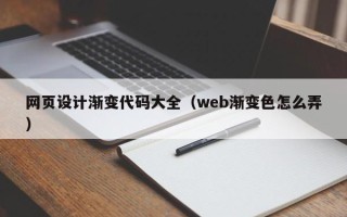 无锡网页设计渐变代码大全（web渐变色怎么弄）