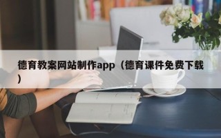 无锡德育教案网站制作app（德育课件免费下载）