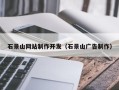 无锡石景山网站制作开发（石景山广告制作）