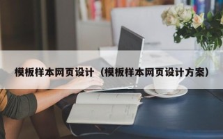 无锡模板样本网页设计（模板样本网页设计方案）