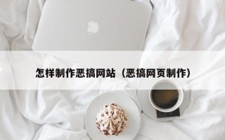 无锡怎样制作恶搞网站（恶搞网页制作）