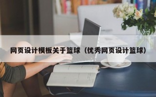 无锡网页设计模板关于篮球（优秀网页设计篮球）
