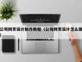 无锡公司网页设计制作教程（公司网页设计怎么做）