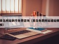 无锡青岛网站制作免费咨询（青岛免费网站建站模板）