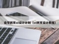 无锡自学网页ui设计计划（ui网页设计教程）