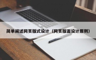 无锡简单阐述网页版式设计（网页版面设计原则）