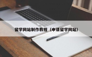 无锡留学网站制作教程（申请留学网站）