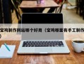 无锡宝鸡制作网站哪个好用（宝鸡哪里有手工制作）