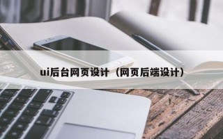 无锡ui后台网页设计（网页后端设计）