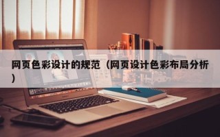 无锡网页色彩设计的规范（网页设计色彩布局分析）