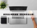 无锡网页设计师陈丽丽（著名网页设计师）