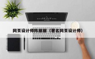 无锡网页设计师陈丽丽（著名网页设计师）