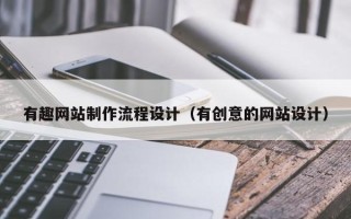 无锡有趣网站制作流程设计（有创意的网站设计）