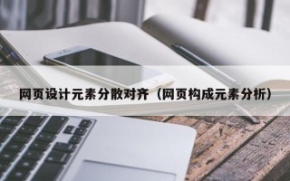 无锡网页设计元素分散对齐（网页构成元素分析）