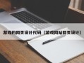 无锡游戏的网页设计代码（游戏网站网页设计）
